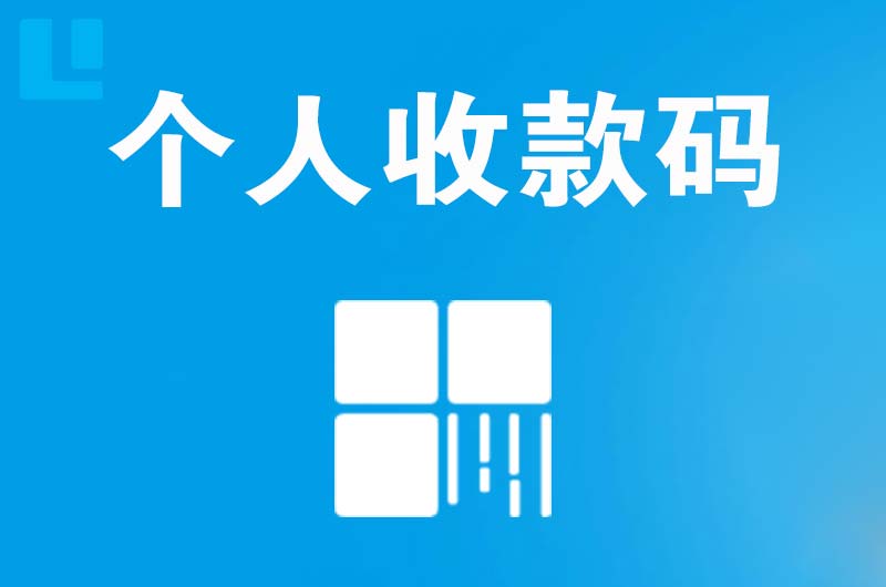 互助拉卡拉个人收款码