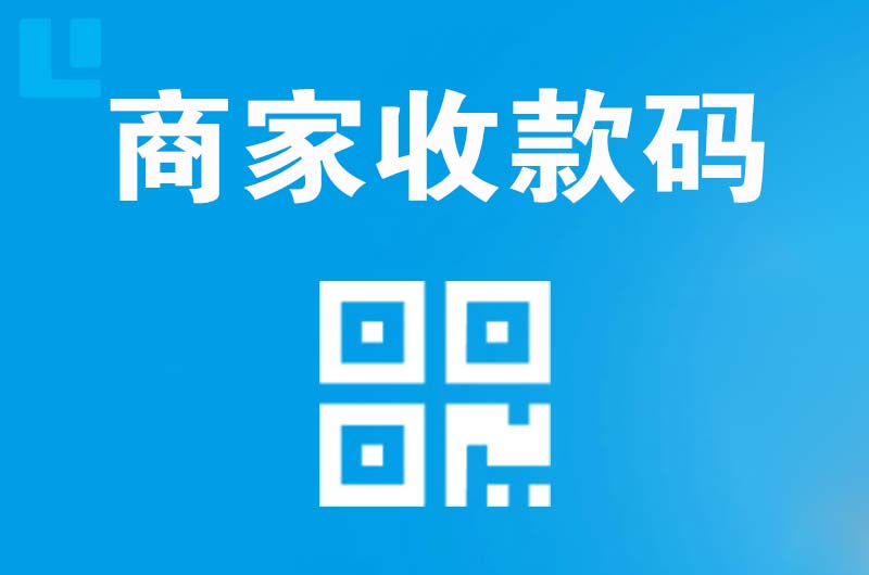 互助拉卡拉商家收款码