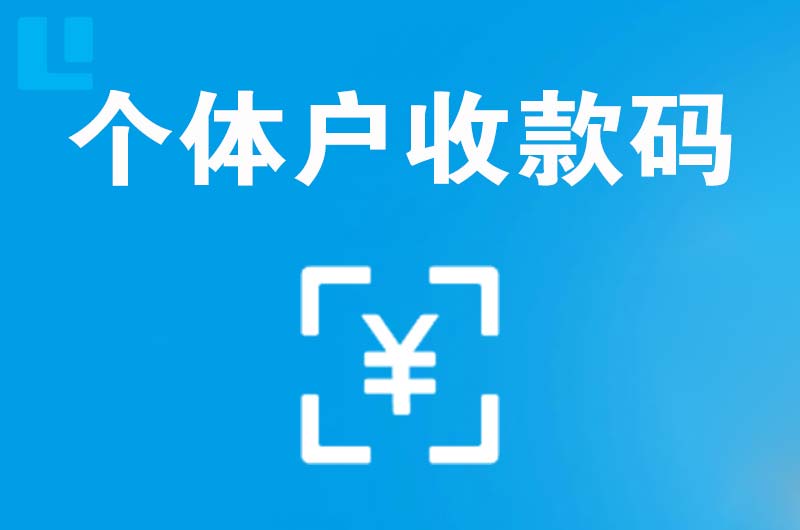 互助拉卡拉个体户收款码