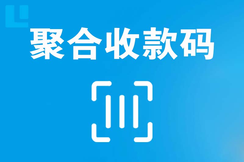 互助拉卡拉聚合收款码